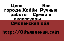 batu brand › Цена ­ 20 000 - Все города Хобби. Ручные работы » Сумки и аксессуары   . Смоленская обл.